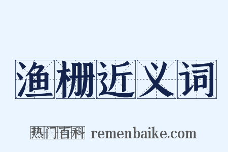 渔栅近义词是什么意思的图片